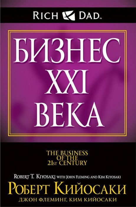 Р. Кийосаки. Бизнес XXI века (Богатый папа)