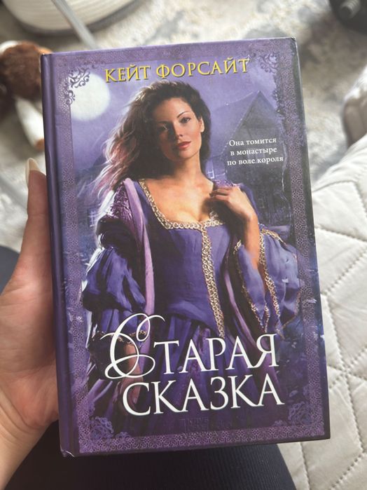 К. Форсайт. Старая сказка