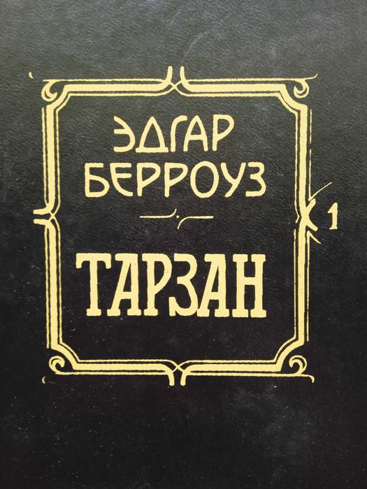 Э.Р. Берроуз. Тарзан