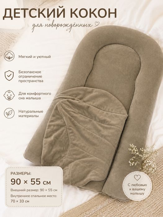 Кокон для малюка