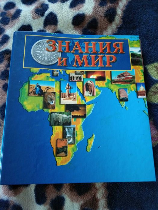 Энциклопедия журналов Знания и мир в папке: 200 грн. - Книги