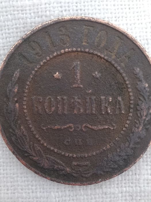 1 коп 1913года Николая2. Медь.