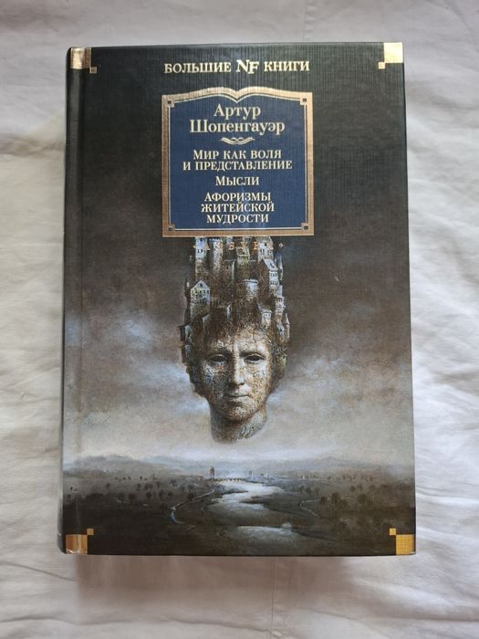 Книга Артура Шопенгауэра "Мир как воля и представление": 1 000 грн ...