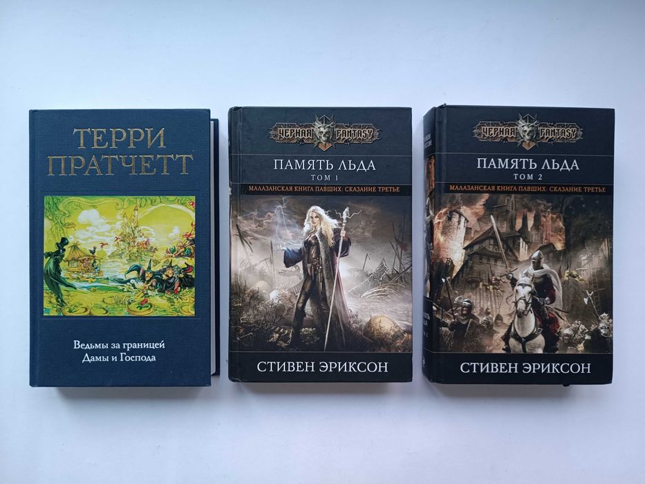 Толкин Эриксон Терри Пратчетт Джордж Мартин Желязны Джеральд Бром