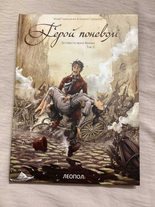 Герой по неволі Том 2
