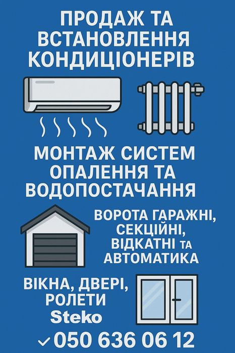 Продаж, монтаж кондиціонерів, систем опалення, воріт, МП вікон і двере