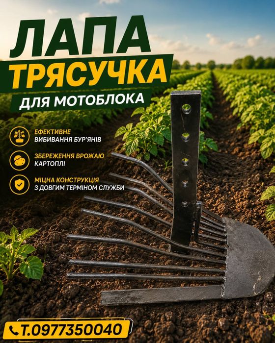 Лапа трясучка, копач мотоблочний