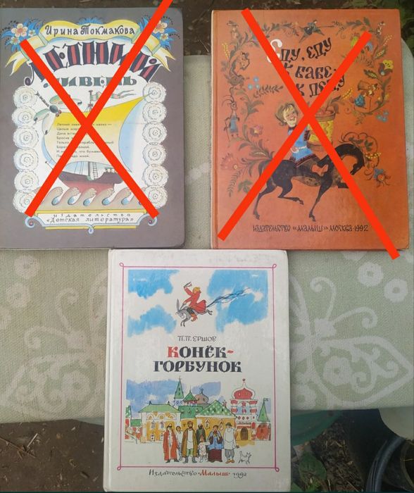Детские книги . Конёк горбунок.  Стишки.