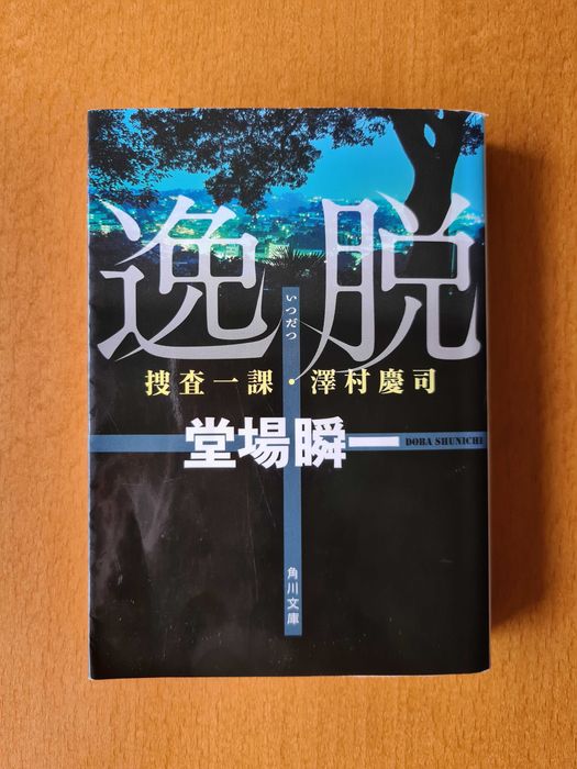 Książka Itsudatsu Doba Shunichi po japońsku