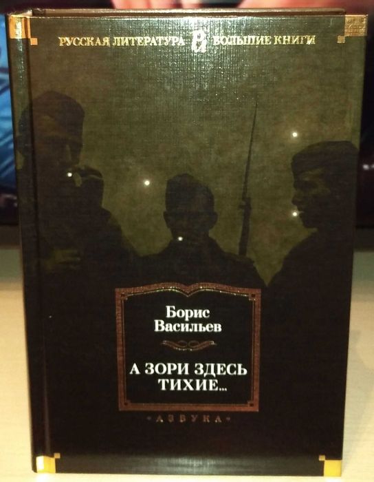 Борис Васильев. А зори здесь тихие… Большие книги