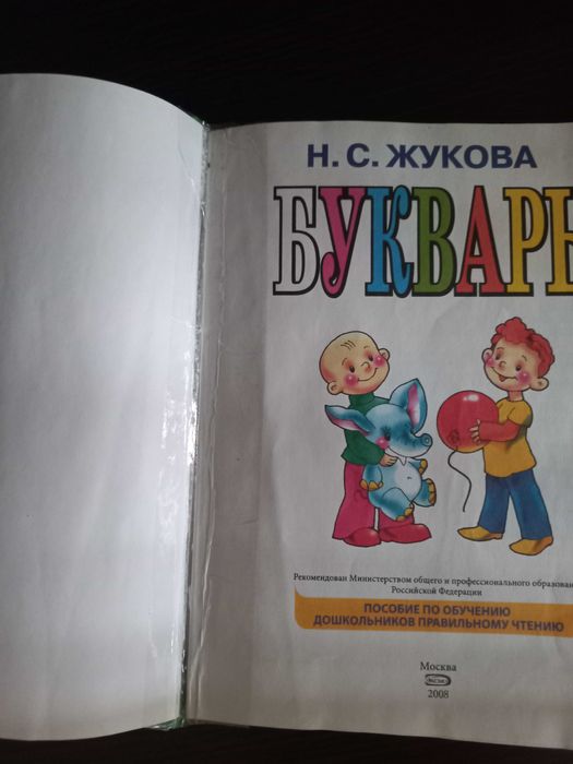 Букварь, Жукова Н.С