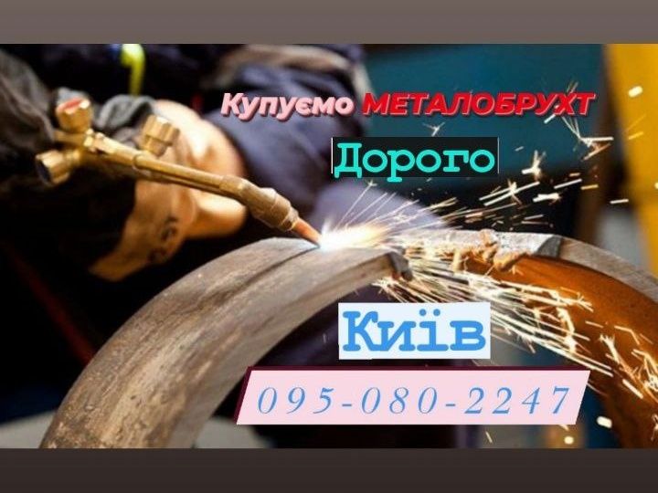Металобрухт здати. грн/кг,Дорого.Київ Солом'янський.