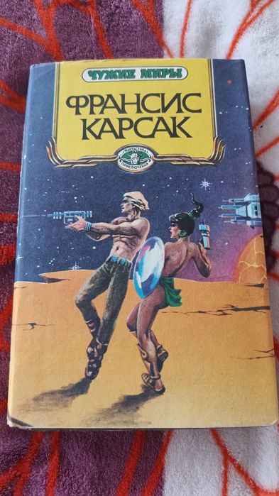 Ф. Карсак. Книга Первая