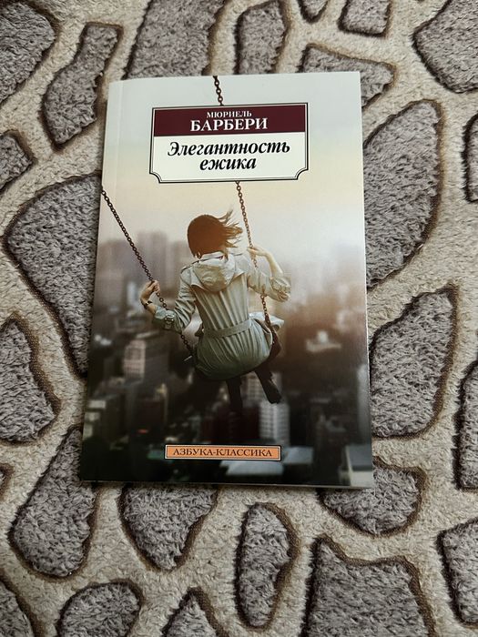 М. Барбери. Элегантность ежика
