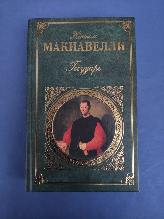 Никколо Макиавелли Государь