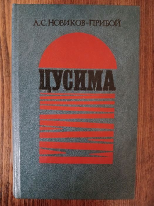 А.С. НовиковПрибой. Цусима