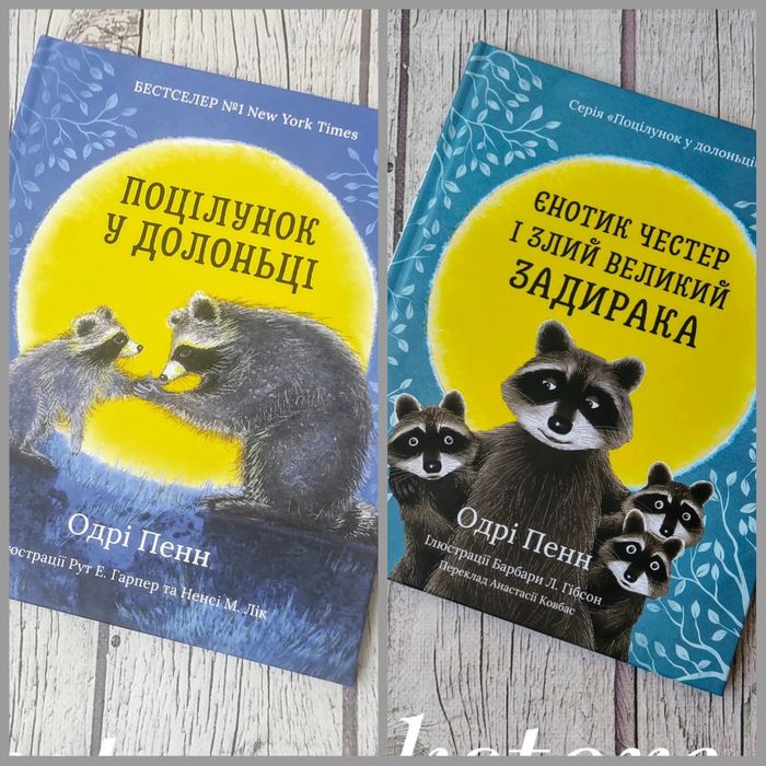 Дитячі книги Одрі Пенн.Поцілунок у долоньці та Єнотик Честер .
