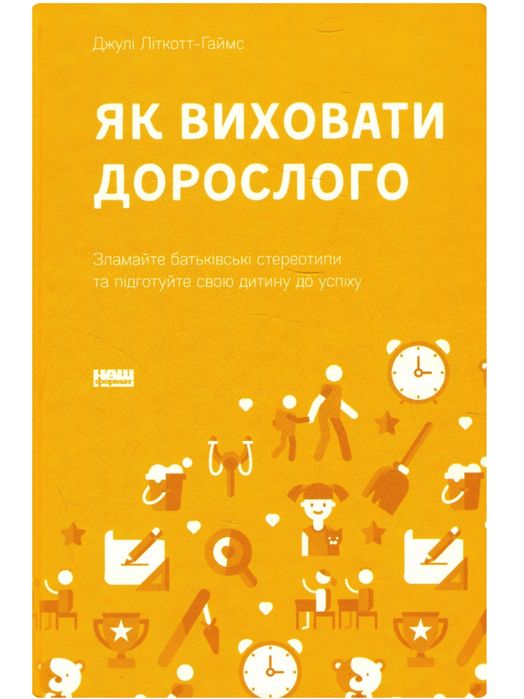 Книга Як виховати дорослого