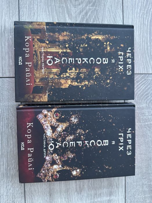 Через гріх я воскресаю 1,2 книга Кора Райлі