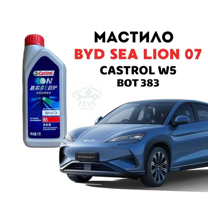 Масло BYD SeaLion 07 олива мастило BOT383 BOT 383 Castrol W5