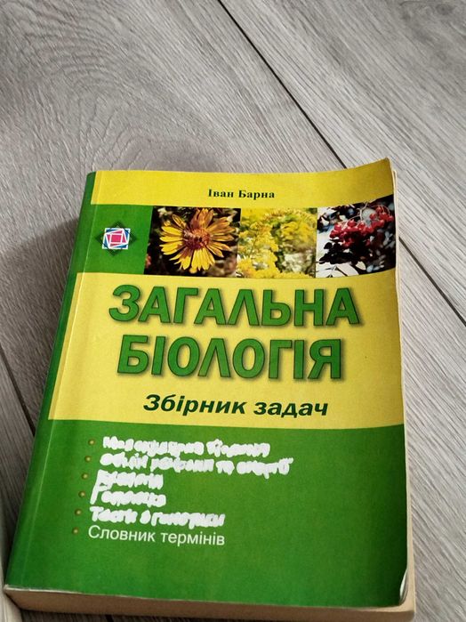 Загальна біологія, збірник задач Івана Барни