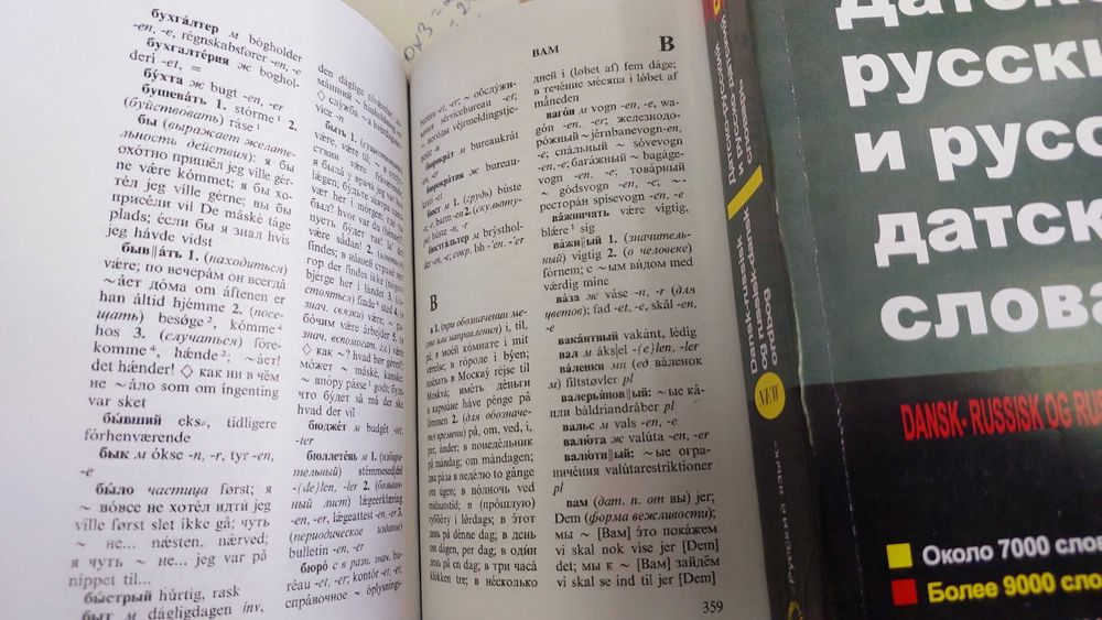 Датско русский и русско датский словарь средний для учащихся