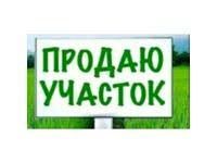 Продам земельный участок