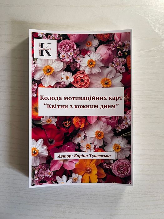 Колода мотиваційний карт