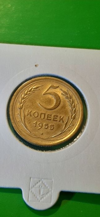монета 5 копеек 1955 года XFAU