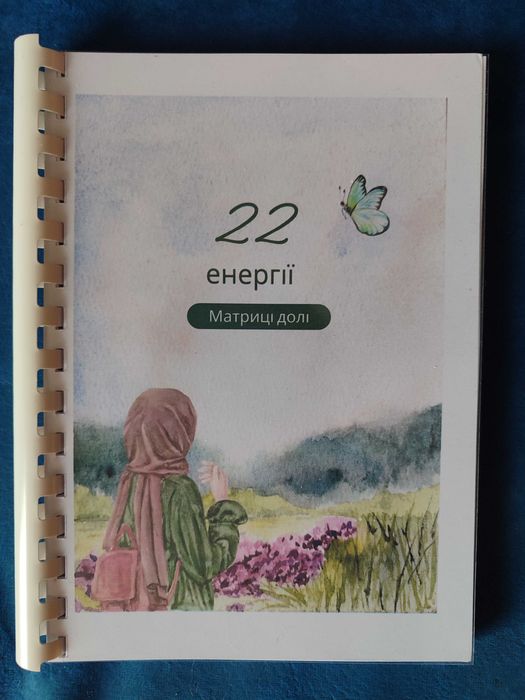 Акція!!!Книги-методички з матриці долі (розшифровка всіх зон матриці)