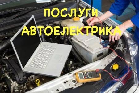 Автоелектрик Виїзд АВТОЕЛЕКТРИКА