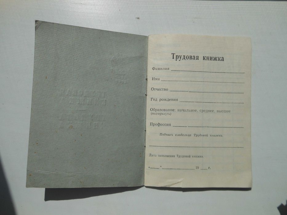 Трудова книжка старого зразка