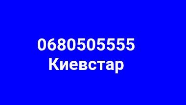 Номер Киевстар 0505555