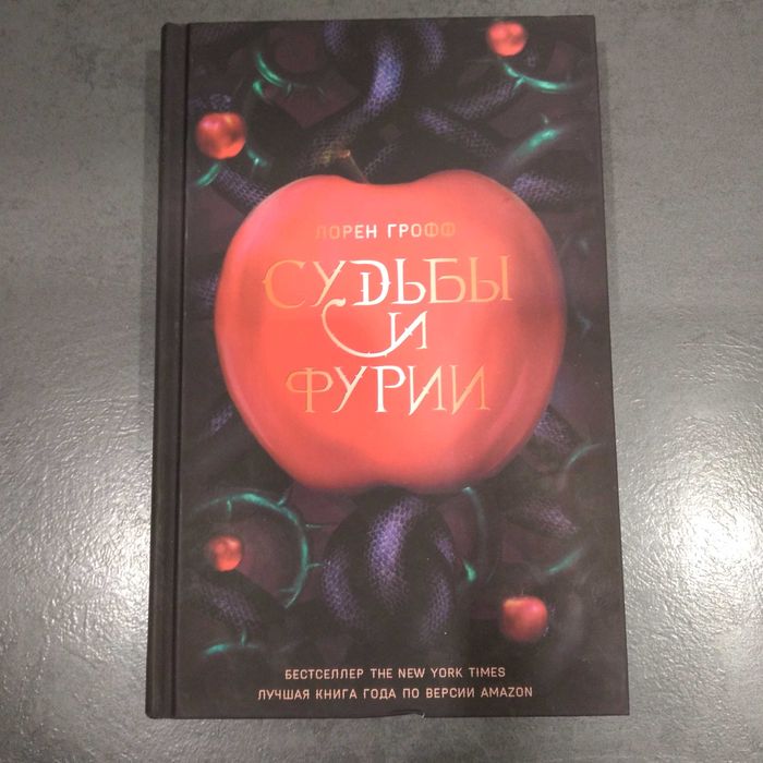 Л. Грофф. Судьбы и фурии
