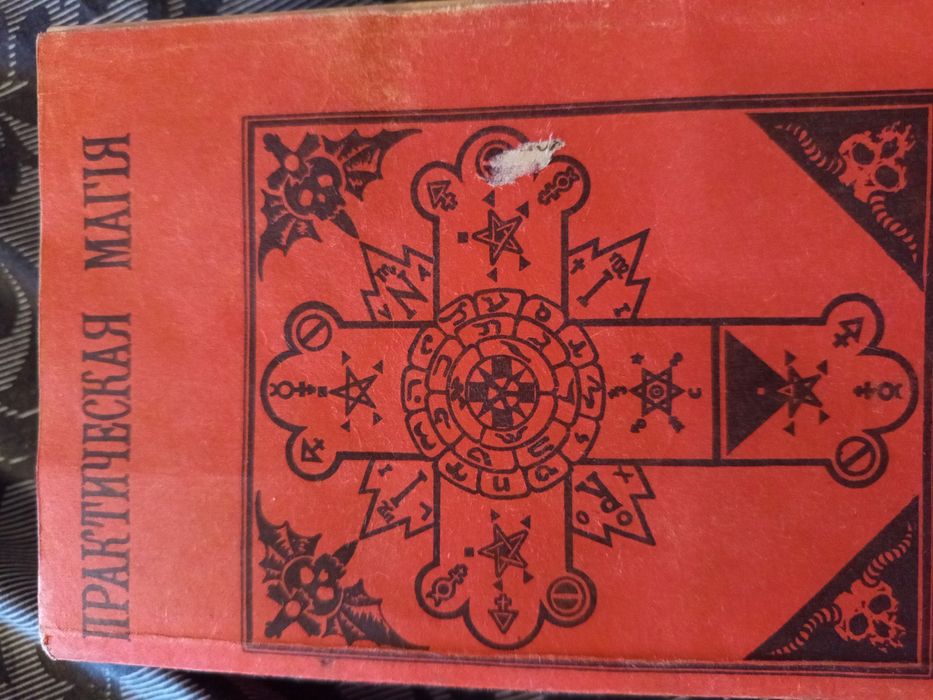 Продам Папюс , Практическая магия