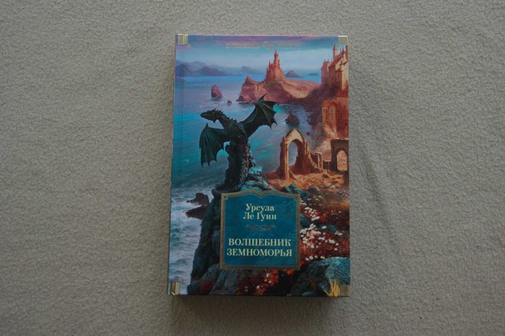 Ле Гуин У.. "Волшебник Земноморья".