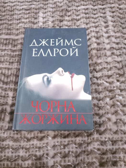 продам книгу Джеймса Еллрой "Чорна Жоржина"