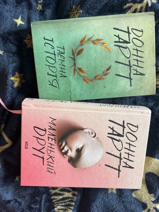 Донна Тартт «Маленький друг» та «Таємна історія»