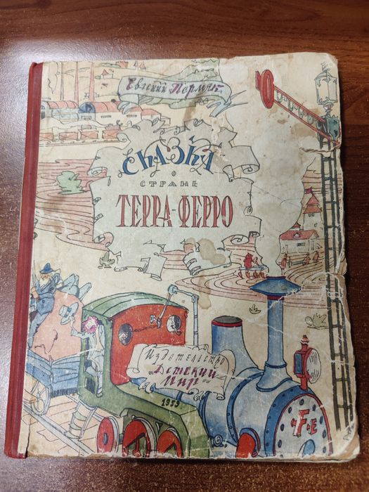 Евгений Пермяк." Сказка о стране  Терра-Ферро".