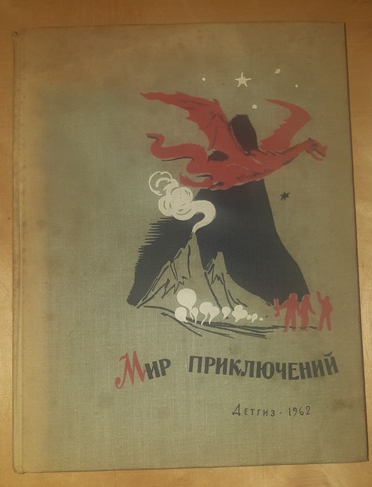 Альманах Мир приключений