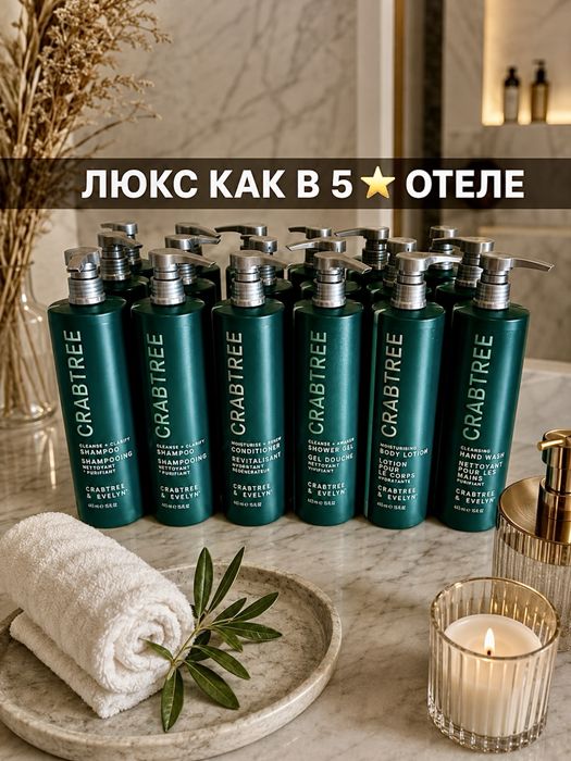 ПРЕМИУМ ИЗ ХИЛТОНА! Crabtree & Evelyn Косметика: шампунь, гель для душа, кондиционер, лосьон для тела, мыло для рук 443 мл