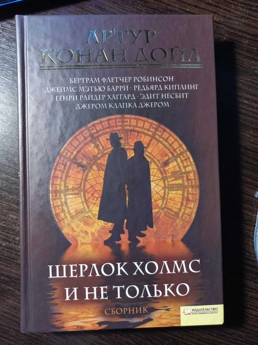 А.К. Дойл. Шерлок Холмс и не только
