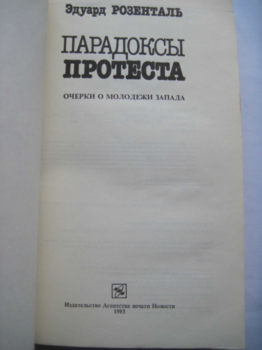 Парадоксы протеста Очерки о молодежи Запада Э.Розенталь 1985 г.