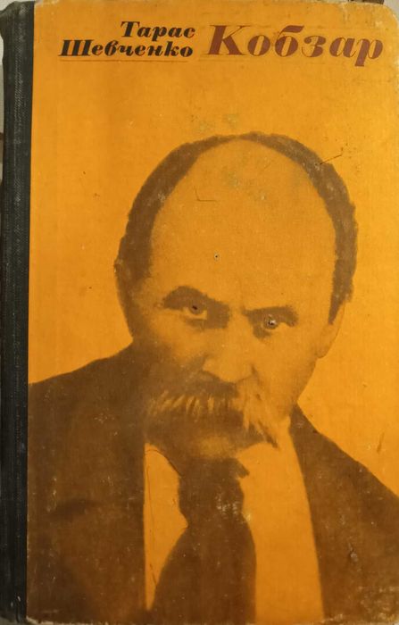Тарас Шевченко. Кобзар.
