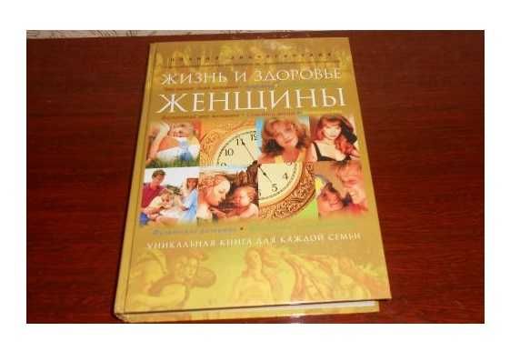 Полная Энциклопедия "Жизнь и здоровье женщины" в 2-х томах (новая)