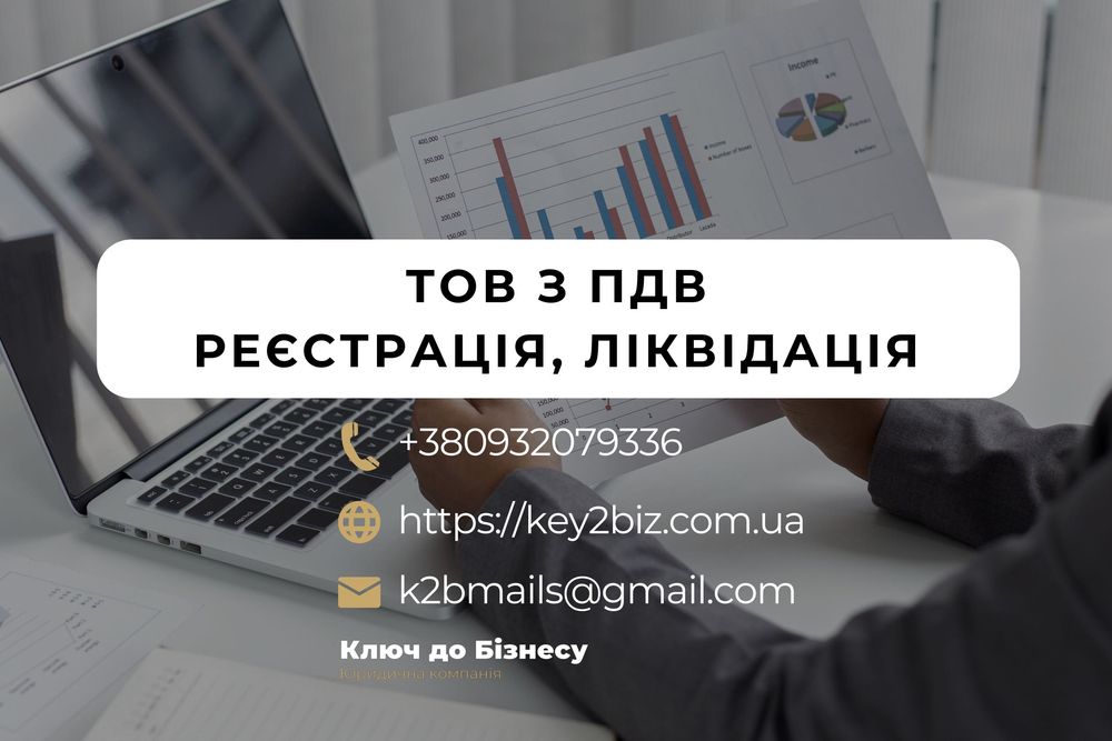 Продам ТОВ з ПДВ в Житомирі, реєстрація, ліквідація ТОВ