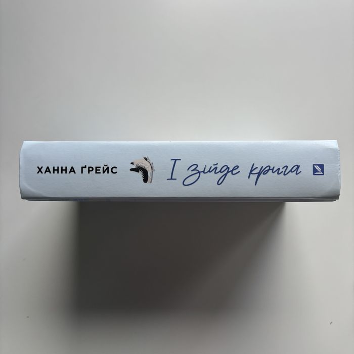 Книга «І зійде крига» Ханна Ґрейс