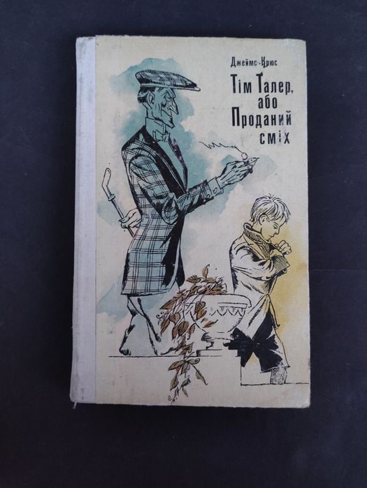 Тім Талер або проданий сміх Джеймс Крюс