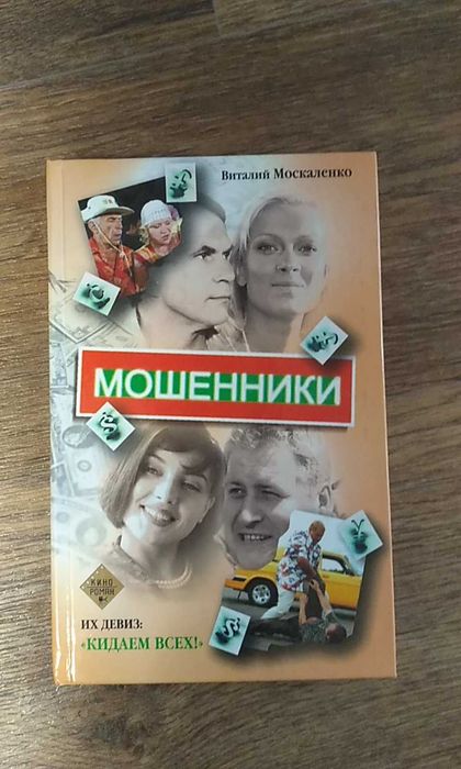 В. Москаленко. Мошенники