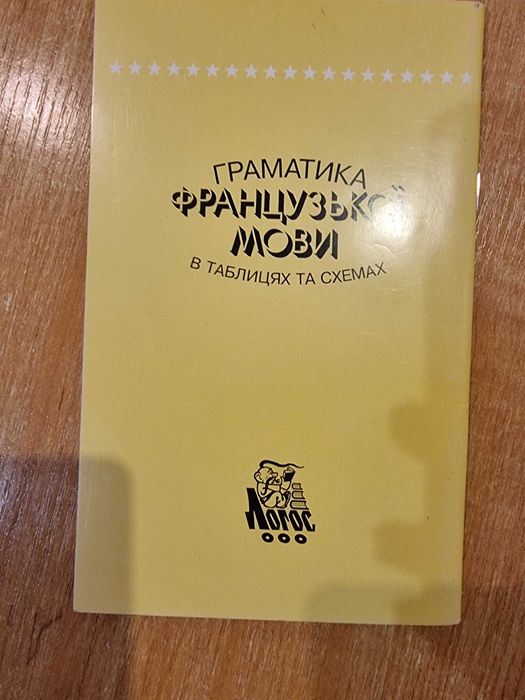 Граматика французької мови в таблицях і схемах